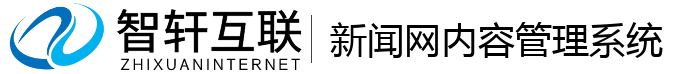 新闻网内容管理系统